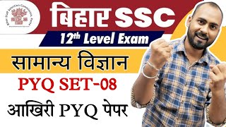 गर्दा डिस्कसन 🔥Bihar ssc inter levelScience previous questions 08BSSC GENERAL SCIENCE [upl. by Ahseekan]