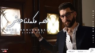 Adham Seliman  Qesa mkmlnahash  أدهم سليمان  قصه ماكملناهاش [upl. by Ynafets]