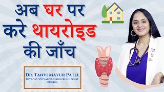 अब घर पर करे थायरोइड की जाँच By Dr Tanvi Mayur Patel [upl. by Manny]