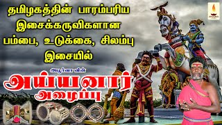 அய்யனார் அழைப்பு  Ayyanar Alaippu  பம்பை உடுக்கை சிலம்பு இசையில்  Apoorva Audios [upl. by Griffy836]