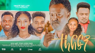 ተላለፍን  Ethiopian Movie Telalefen 2023 Full Length Ethiopian Film Telalefin 2023 [upl. by Vita430]