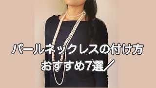 ロングパールネックレスの結び方・コーデ・アレンジ方法 [upl. by Gowon]