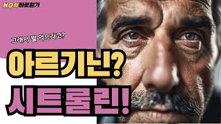 아르기닌은 이제 그만 시트룰린을 선택해야 되는 이유를 알려드립니다 [upl. by Norma541]