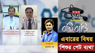 বদ্যি বাড়ি  বিষয়ঃ শিশুর পেট ব্যথা  Somoy TV Special Program [upl. by Nerat]