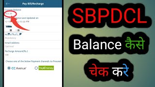 SBPDCL Smart meter balance kaise dekhe [upl. by Dremann465]