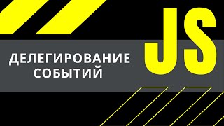 JavaScript урок делегирование событий [upl. by Cynthy]