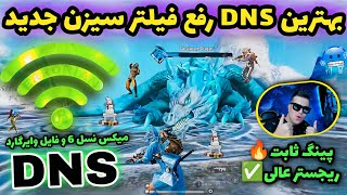 جدیدترین کد DNS مخصوص آپدیت 35 پابجی موبایل  کد دی ان اس کاهش پینگ PUBG MOBILE [upl. by Odareg]