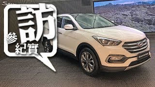 新台幣 998 萬元起，全新 2017 小改款 Hyundai Santa Fe 正式發表 [upl. by Alet]