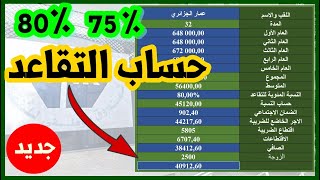 طريقة حساب التقاعد في الجزائر [upl. by Eteragram]