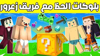 فلم ماين كرافت  تكسير جميع بلوكات الحظ مع زعرور و كركور و زعرور و كوكي ؟ 🔥😱 [upl. by Kurtz771]