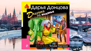 Автор Дарья Донцова Аудиокнига Дедушка на выданье [upl. by Fronniah]