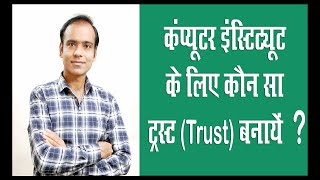 what is trust in hindi I how to register trust I public charitable trust I educational trust [upl. by Gelb]