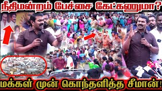 மக்கள் வீட்டை இடுச்சுட்டு சாமி கோவில் கேட்டுச்சா நீதிமன்றம் சொன்னால் கேட்கணுமா Seeman Angry Speech [upl. by Nataline]