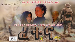 ፈተና  የኦርቶዶክስ ተዋህዶ መንፈሳዊ ፊልም  Fetena Orthodox Menfesawi film 2022 [upl. by Lynelle]