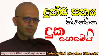 දුක්ඛ සත්‍ය කියන්නෙ දුක නෙමෙයි Battaramulle Amadassana theropahuraDharmayai obai [upl. by Paluas]