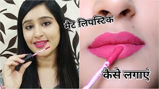 1 Trick to Apply Matte Lipstick Quickly Easy amp Simple way to apply Matte Lipstick [upl. by Orrin747]