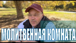 11112024 quotМОЛИТВЕННАЯ КОМНАТАquot Владимир Дзюба [upl. by Adnopoz]