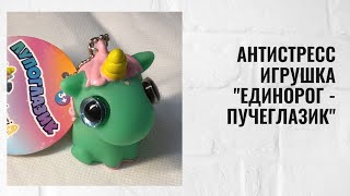 Антистресс игрушка quotЕдинорог  Пучеглазикquot [upl. by Ailsa]