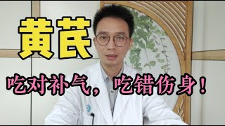 黄芪吃对了补气，吃错了伤身体，靠谱医生告诉你黄芪适合哪些人【英德中医何医生】 [upl. by Catherina625]