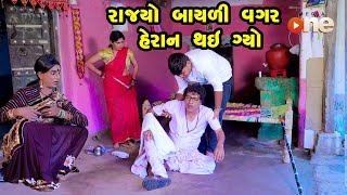 Rajyo Bayali Vagar Heran Thay Gyo  Gujarati Comedy One Media 2024  Vijudi Comedy [upl. by Monro728]