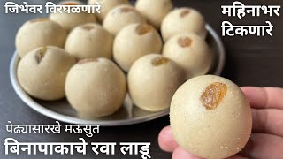 बिना पाकाचे जिभेवर विरघळणारे मऊसुत रव्याचे लाडू  Bina pakache rava Ladu  Rava Ladoo Marathi Recipe [upl. by Ardiedal]