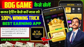 Bdg game kaise khele  bdg win app se paise kaise kamaye  bdg win colour prediction trick  bdg win [upl. by Ztnarf]