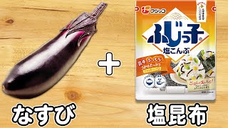 なすの漬物の簡単レシピ！【ナスのピリ辛塩昆布漬け】材料切って和えるだけ！ご飯と相性抜群な絶品浅漬けの作り方なすびレシピご飯に合うおかず作り置きおかずお弁当おかず【あさごはんチャンネル】 [upl. by Aidin]