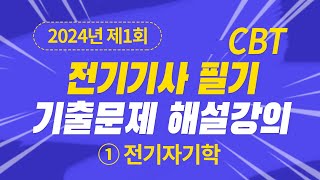 2024년 1회 전기기사 필기 CBT 기출 문제복원 제1과목 전기자기학 [upl. by Eniarol]