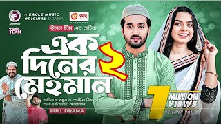 Ek Diner Mehman Ep 2  এক দিনের মেহমান ২ Bangla New Natok 2023। Sabuj Ahamed Sporshia Mim। Natun [upl. by Nwahsav]