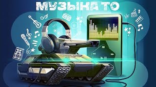 ТАНКИ ОНЛАЙН  ПЕРВЫЙ ОФИЦИАЛЬНЫЙ САУНДТРЕК МУЗЫКА ДЕТСТВА [upl. by Noella]