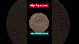 कॉइन ₹20 पैसा 🤑 old india currency rell bayern mumbai coinexhibition coinnumismatik [upl. by Henrietta]