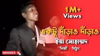 একটু দারাও দারাও ইয়া মুহাম্মদ  মো ইব্রাহিম  cover by mithunkhanofficial01  Bangla Folk Gaan [upl. by Israel]