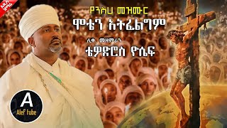 ዘለሰኛ ዝማሬ  ሞቴን አትፈልግም  ሊቀ መዘምራን ቴድሮስ ዮሴፍ  Ethiopian New Orthodox Mezmur 2024 [upl. by Rodmun]