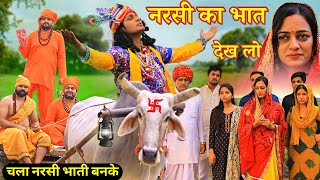 Narsi Ka Bhat  नरसी भगत की कथा  Narsi Bhagat Ka Kissa  नरसी का भात  Harnandi Ka Bhat [upl. by Eiggam]