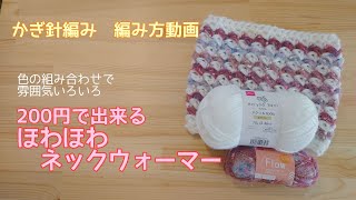 【編み方・作り方】200円でほわほわネックウォーマー 色の組み合わせで雰囲気いろいろ [upl. by Lorrimer]