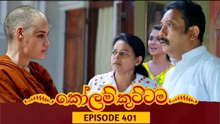 KOLAM KUTTAMA  Episode 401  කෝලම් කුට්ටම  19th February 2024 [upl. by Azaria]