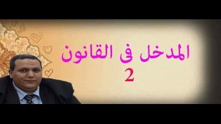 محاضرات قانون دروس فى القانون المدخل للقانون الفرقة الأولي دكتور وائل بندق 2 [upl. by Beverley]