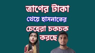 ত্রানের টাকা চুরি করে খেয়ে হাসনাতের চেহেরা চকচক করছে সাবরিনা। [upl. by Rellim]