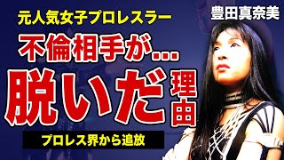 豊田真奈美が脱いだ本当の理由がやばい女子プロレスから迫害された彼女が激痩せした悲惨な現在に一同驚愕！！飯塚高史との不倫生活・大手術の実態に驚きを隠せない！ [upl. by Ociredef]