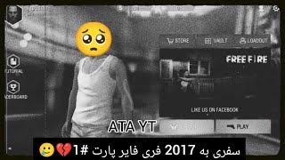 ﺳﻔﺮی ﺑﻪ 2017 ﻓﺮی ﻓﺎﯾﺮ ﭘﺎرت 1🥲😍 [upl. by Ailis]