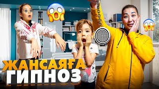 ЖАНСАЯҒА ГИПНОЗ😱🤯 5000 ТЕҢГЕНІҢ КҮШІ🤣ЖАНСАЯНЫ ӘБДЕН ҚИНАДЫҚ👍🏻🔥 [upl. by Aicaca83]