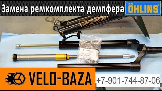 Ремонт и сервисное обслуживание демпфера вилки Ohlins RXF 36 Ремкомплект новые резинки и результат [upl. by Aiym]