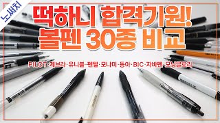 떡하니 합격기원 볼펜🖊 끝판왕을🏆 알려드림 PILOT 제브라 유니볼 펜텔 모나미 동아 자바펜 모닝글로리 BIC 등 30개 비교 [upl. by Drehcir]