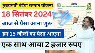 🔴मुख्यमंत्री मंईया सम्मान योजना आज आएगा पैसा। 18 सितंबर। एक साथ 2 हजार। 15 जीलों का पैसा आएगा लिस्ट [upl. by Sandro165]