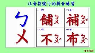 ㄅㄆㄇ 注音符號 拼音01  ㄅ的四聲拼音與發音練習Traditional Chinese Pinyin [upl. by Amoreta]