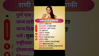 राणी चटर्जी Biography Rani Chatterjee जिवन परिचय  shorts viral shortsfeed biographyshort [upl. by Huntley]