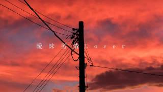 【flower】「曖昧劣情Lover」【オリジナル】 [upl. by Riocard894]