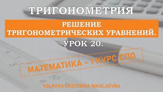 Тригонометрия Урок 20 Решение тригонометрических уравнений [upl. by Annaiek753]