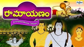 Ramayan  Full Animated Movie  Telugu [upl. by Sotnas749]