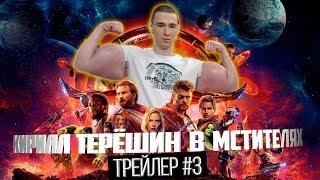 Руки базукиКирилл ТерешинТрейлер 3Переозвучка [upl. by Baalman511]